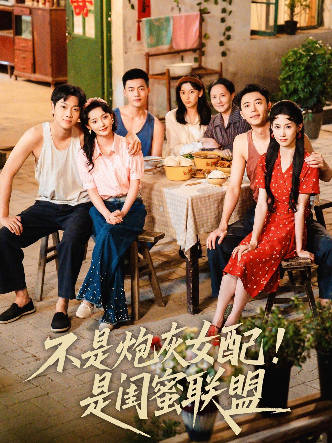 不是炮灰女配是閨蜜聯(lián)盟(全集)