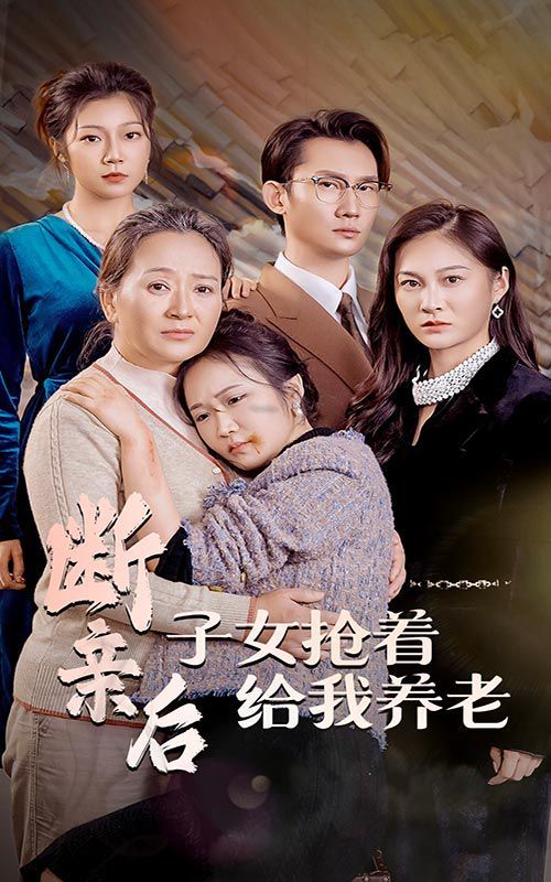 斷親后子女搶著給我養老(全集)