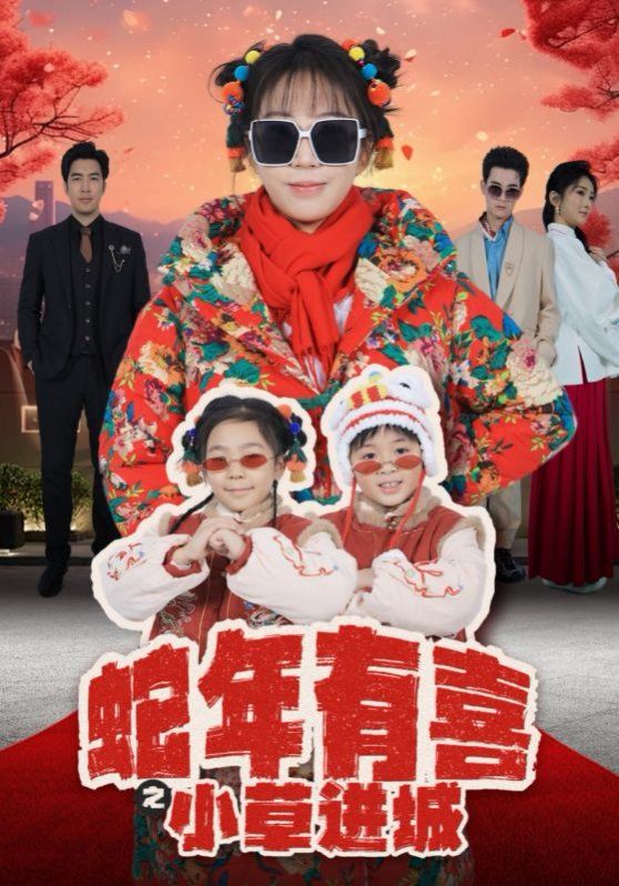 蛇年有喜之小草進(jìn)城(全集)
