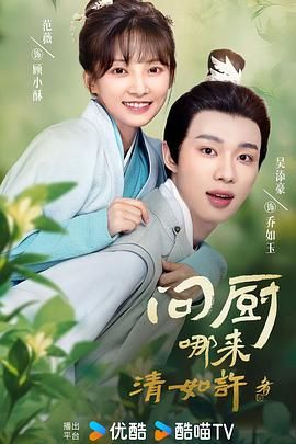 問廚哪來清如許第08集