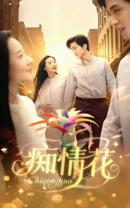 癡情花(全集)