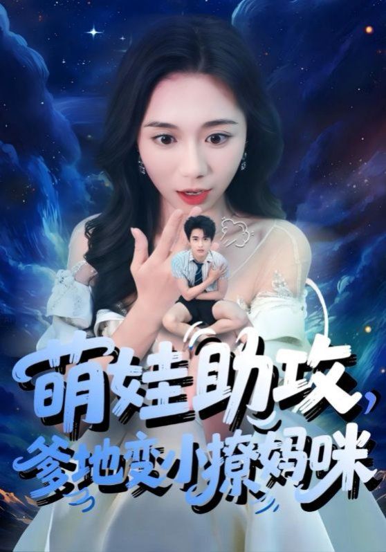 萌娃助攻爹地變小撩媽咪(全集)