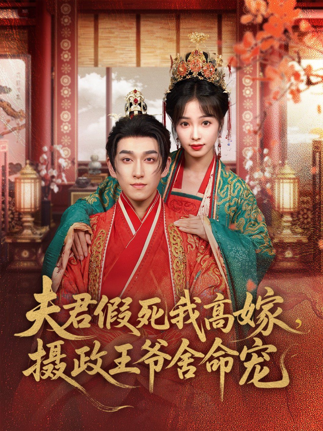 夫君假死我高嫁，攝政王爺舍命寵(全集)