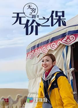 無窮之路II：無價之保 粵語版(全集)