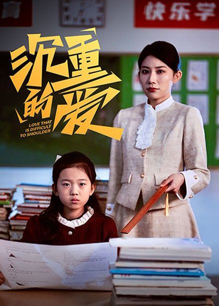沉重的愛全集完結(jié)(大結(jié)局)