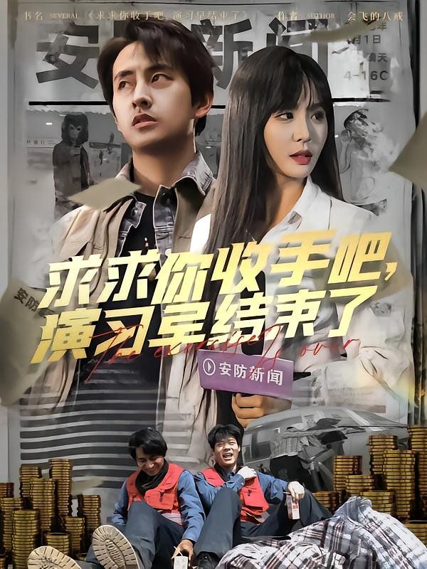 求求你收手吧演習早結束了（讓你參與銀行演習沒讓你來真的）(全集)