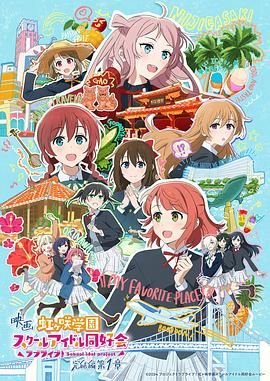 電影 LoveLive! 虹咲學園學園偶像同好會 完結篇 第1章(全集)