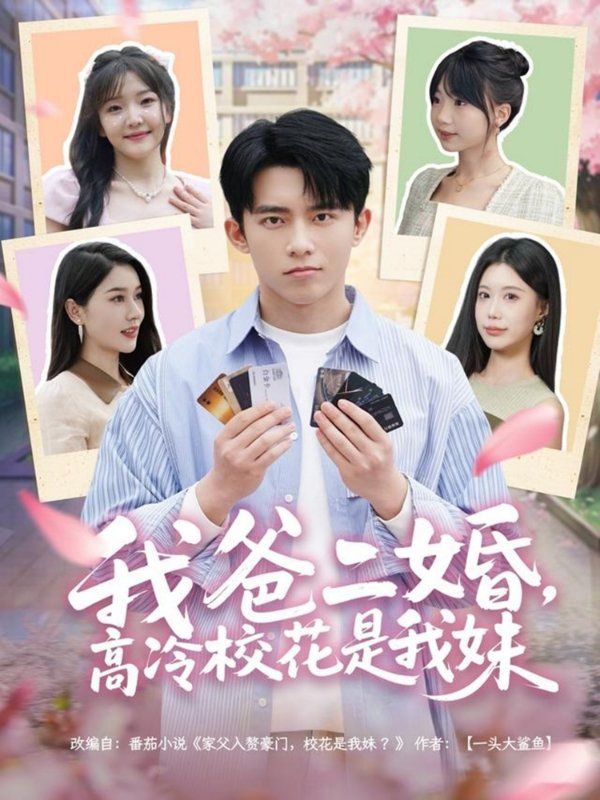 我爸二婚高冷?；ㄊ俏颐?全集)