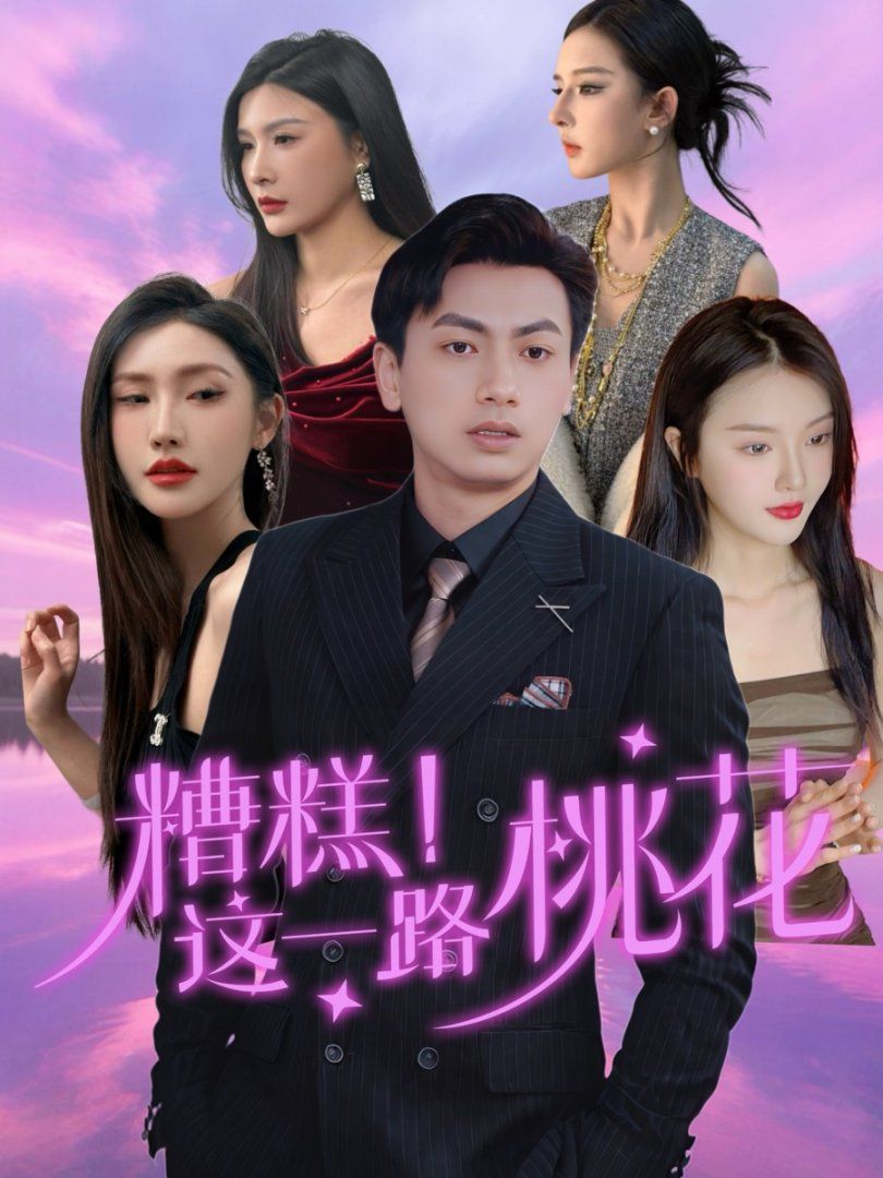 糟糕這一路桃花(全集)
