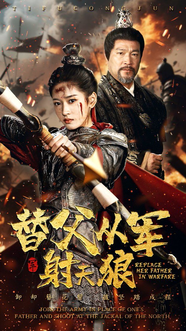 替父從軍射天狼(全集)