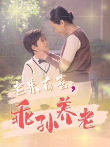 老來有喜乖孫養老(全集)