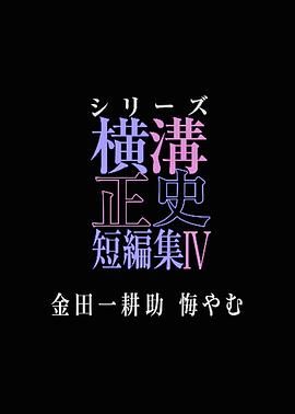 橫溝正史短篇集4 金田一耕助的悔恨(全集)