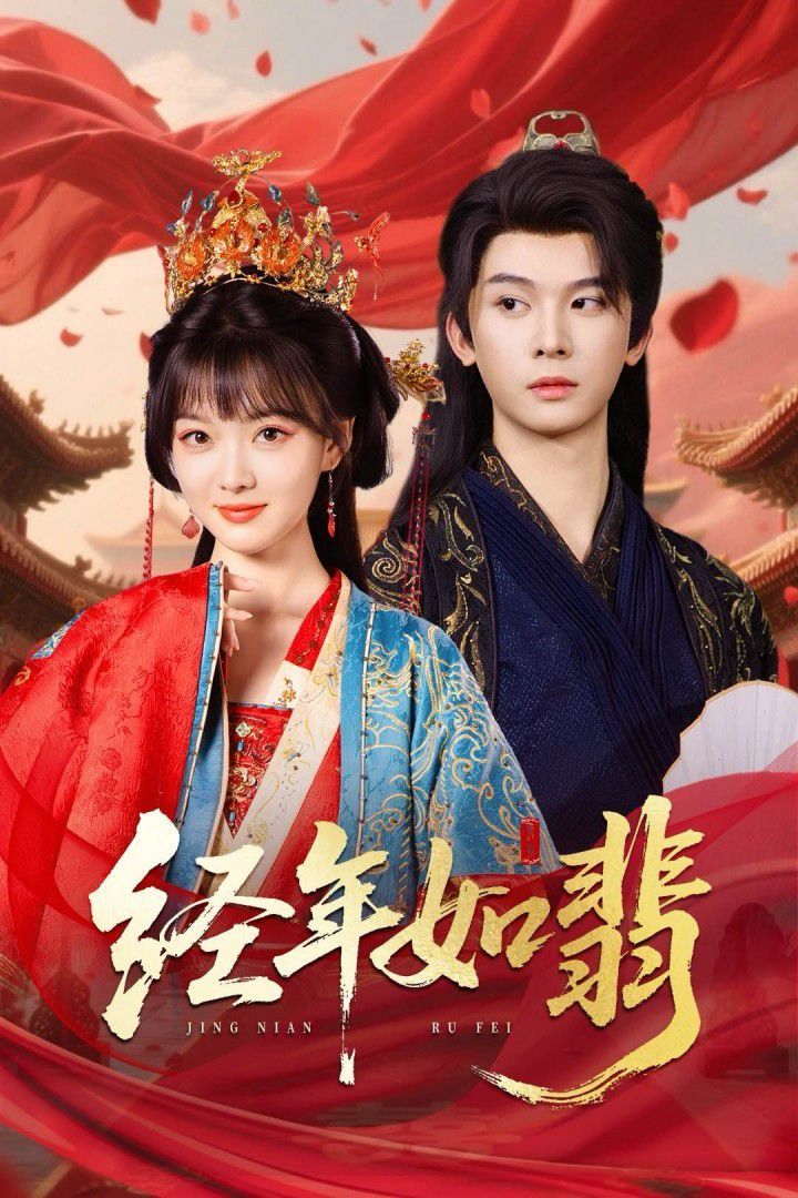 經年如翡(全集)