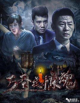 萬(wàn)圣夜驚魂(全集)