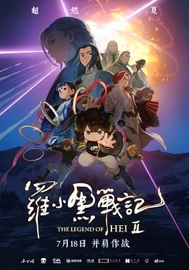羅小黑戰記2(全集)