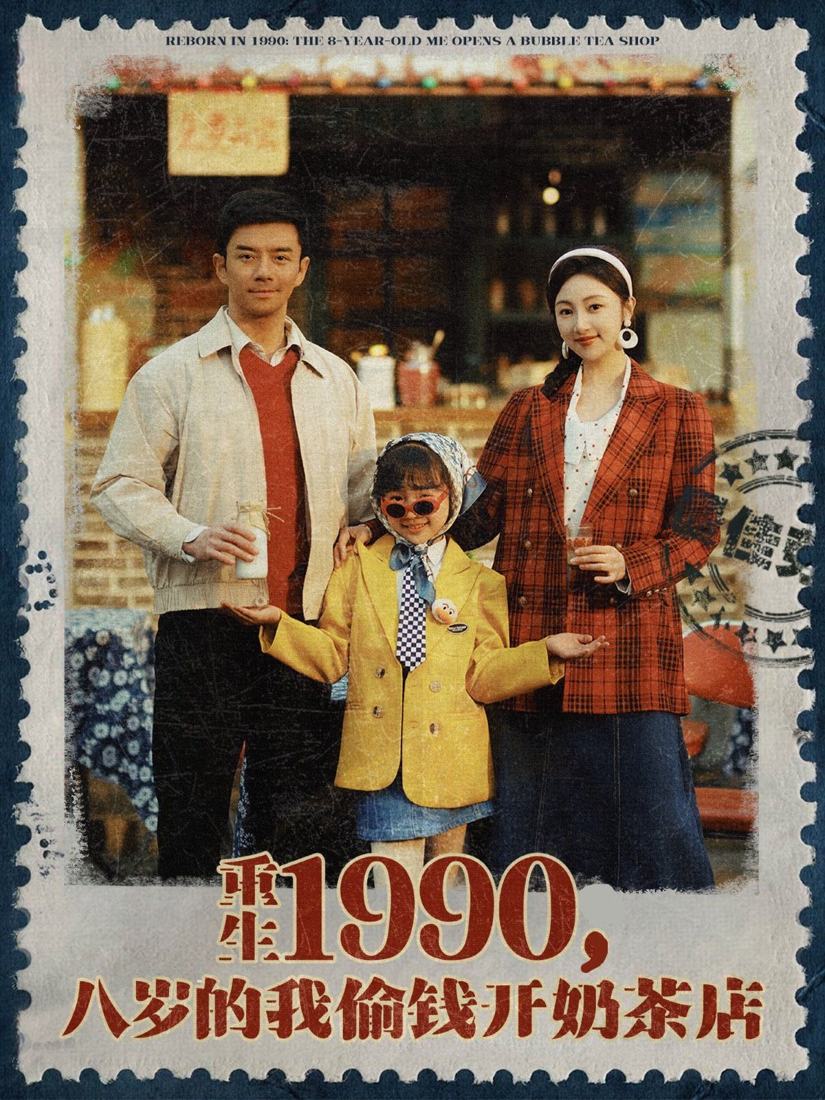 重生1990，八歲的我偷錢開奶茶店(全集)