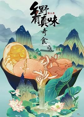 鄉野有真味3奇食(全集)