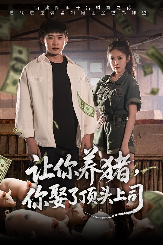 讓你養(yǎng)豬你娶了頂頭上司(全集)