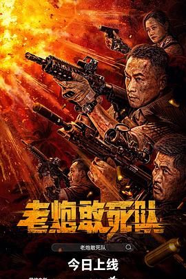 老炮敢死隊(duì)(全集)