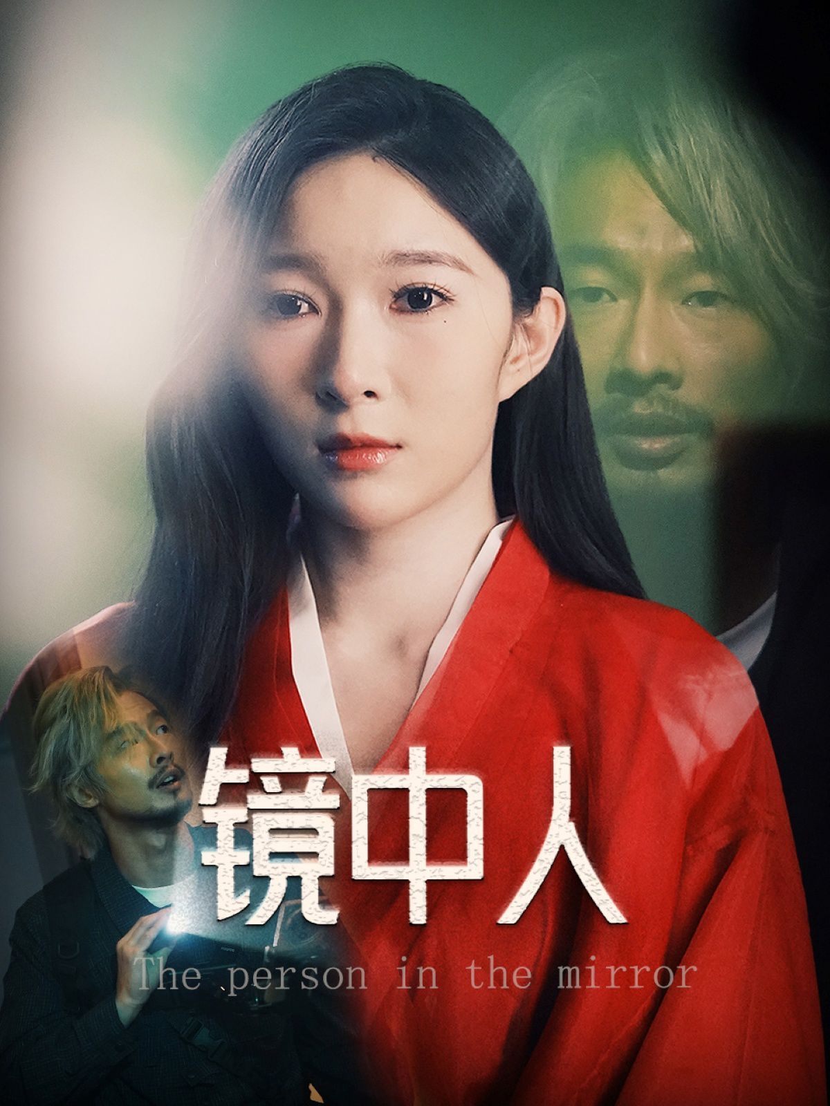 鏡中人(全集)