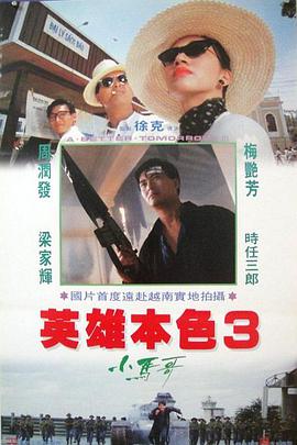 英雄本色3：夕陽(yáng)之歌（粵語版）(全集)