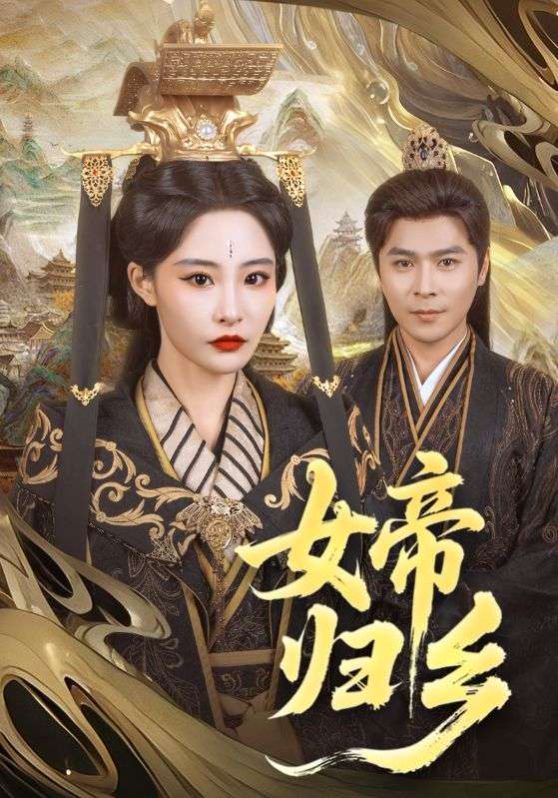 女帝歸鄉(全集)