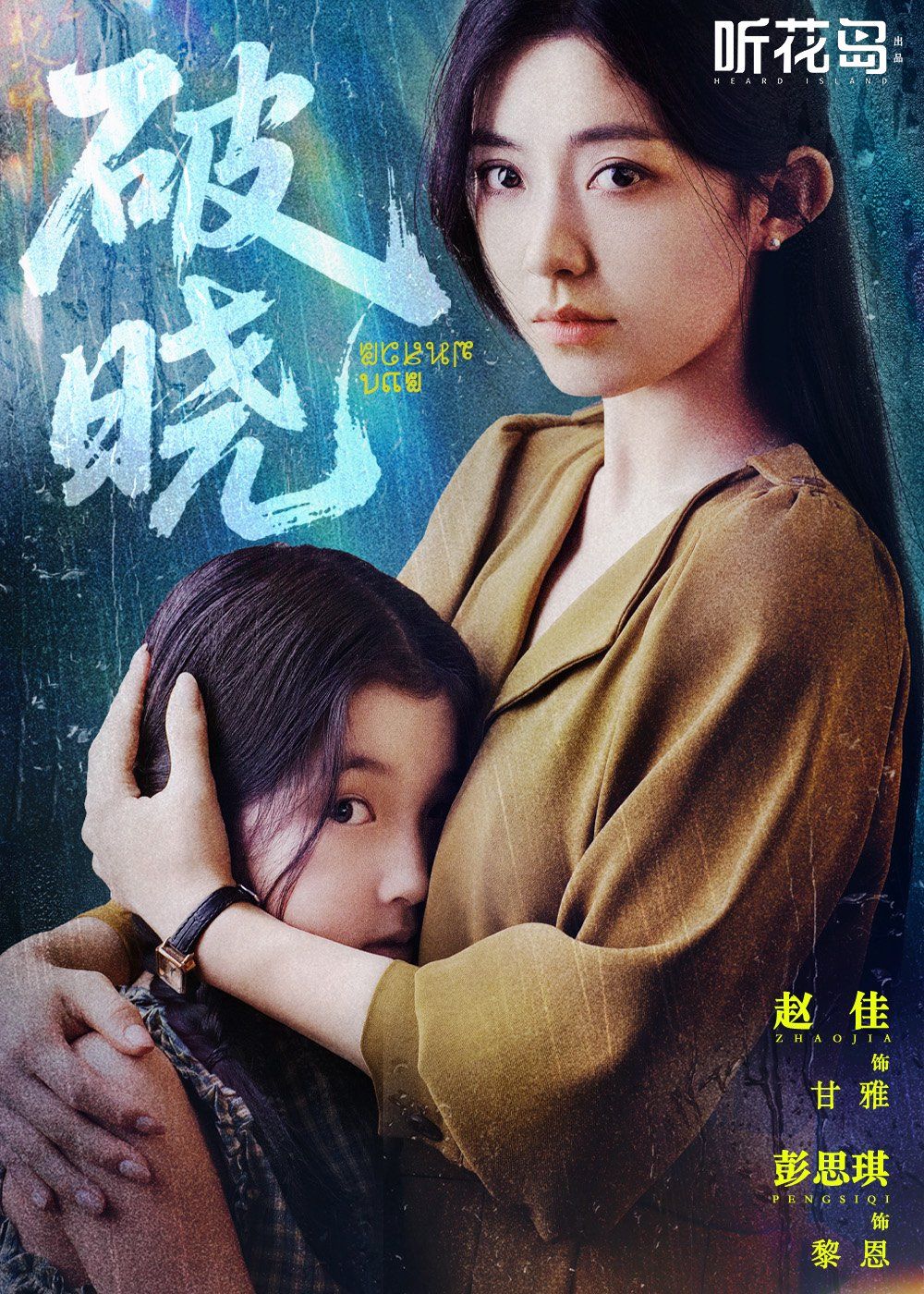 破曉(全集)