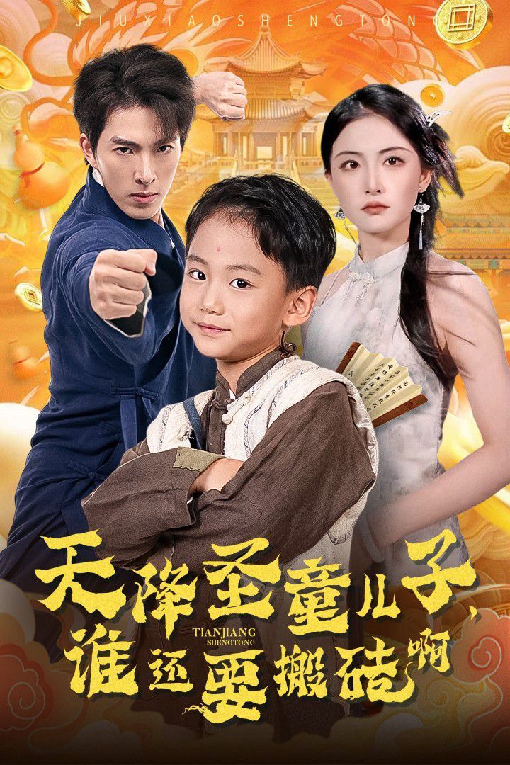 天降圣童兒子，誰(shuí)還要搬磚啊(全集)