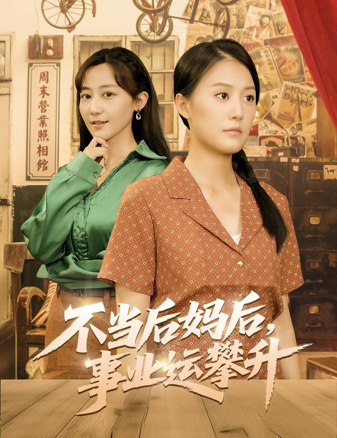 不當后媽后事業運攀升(全集)