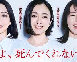 老公啊，你能去死嗎(全集)