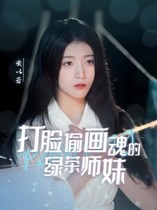 打臉偷畫魂的綠茶師妹（天才畫師不好惹）(全集)