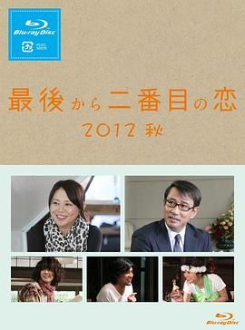 倒數第二次戀愛 2012秋SP(全集)
