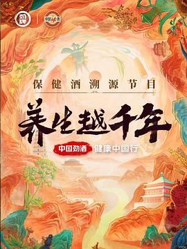 養生越千年(全集)