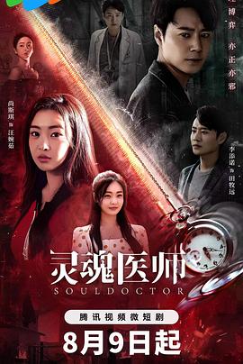 靈魂醫師第13集