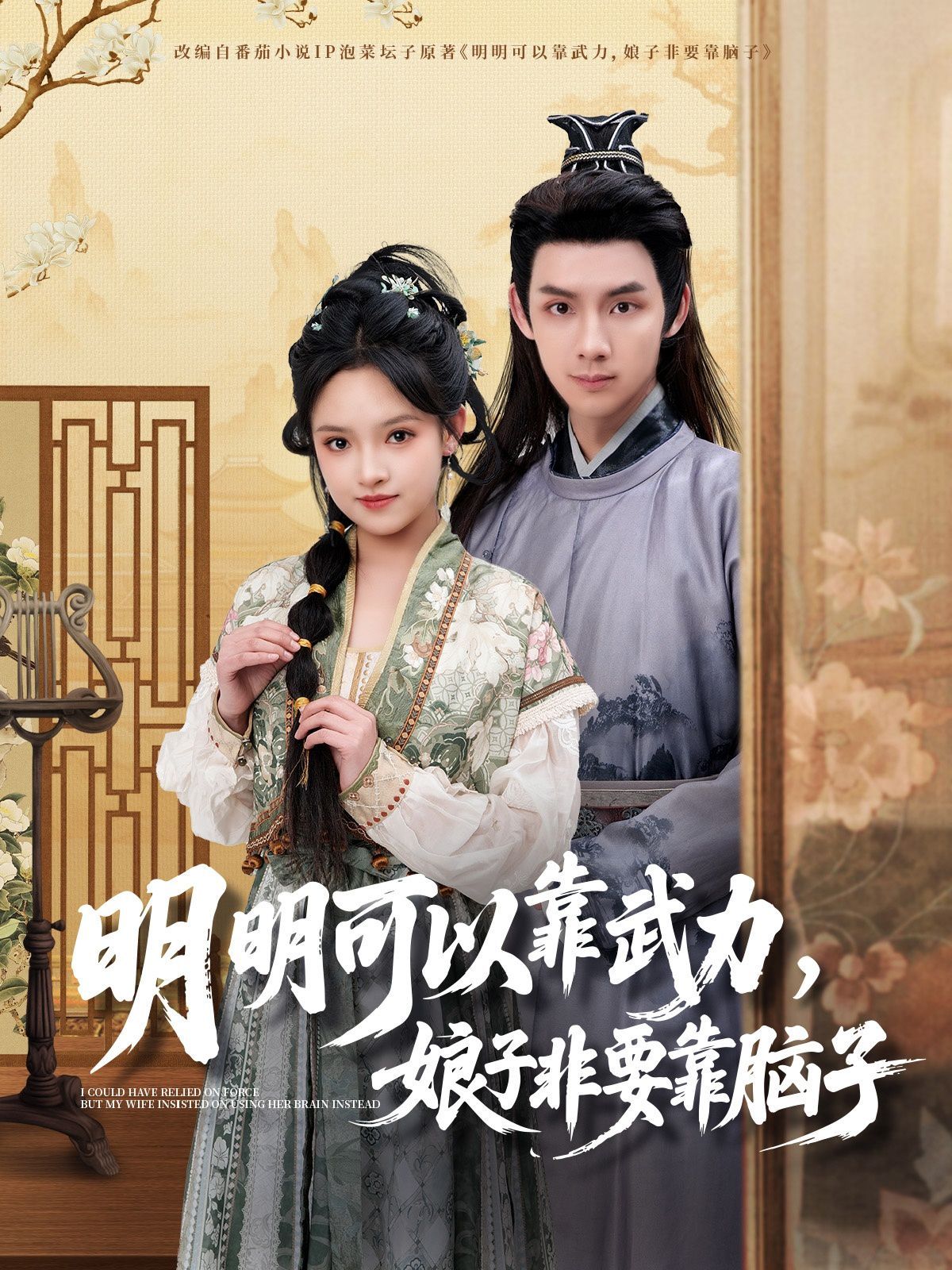 明明可以靠武力，娘子非要靠腦子(全集)