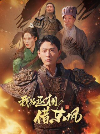 我為丞相借東風(全集)