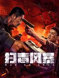 掃毒風暴(全集)
