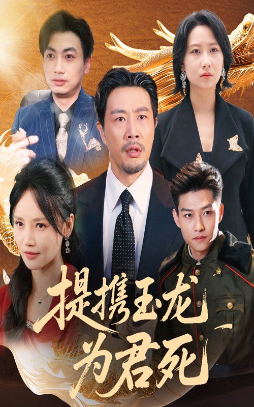 提攜玉龍為君死(全集)