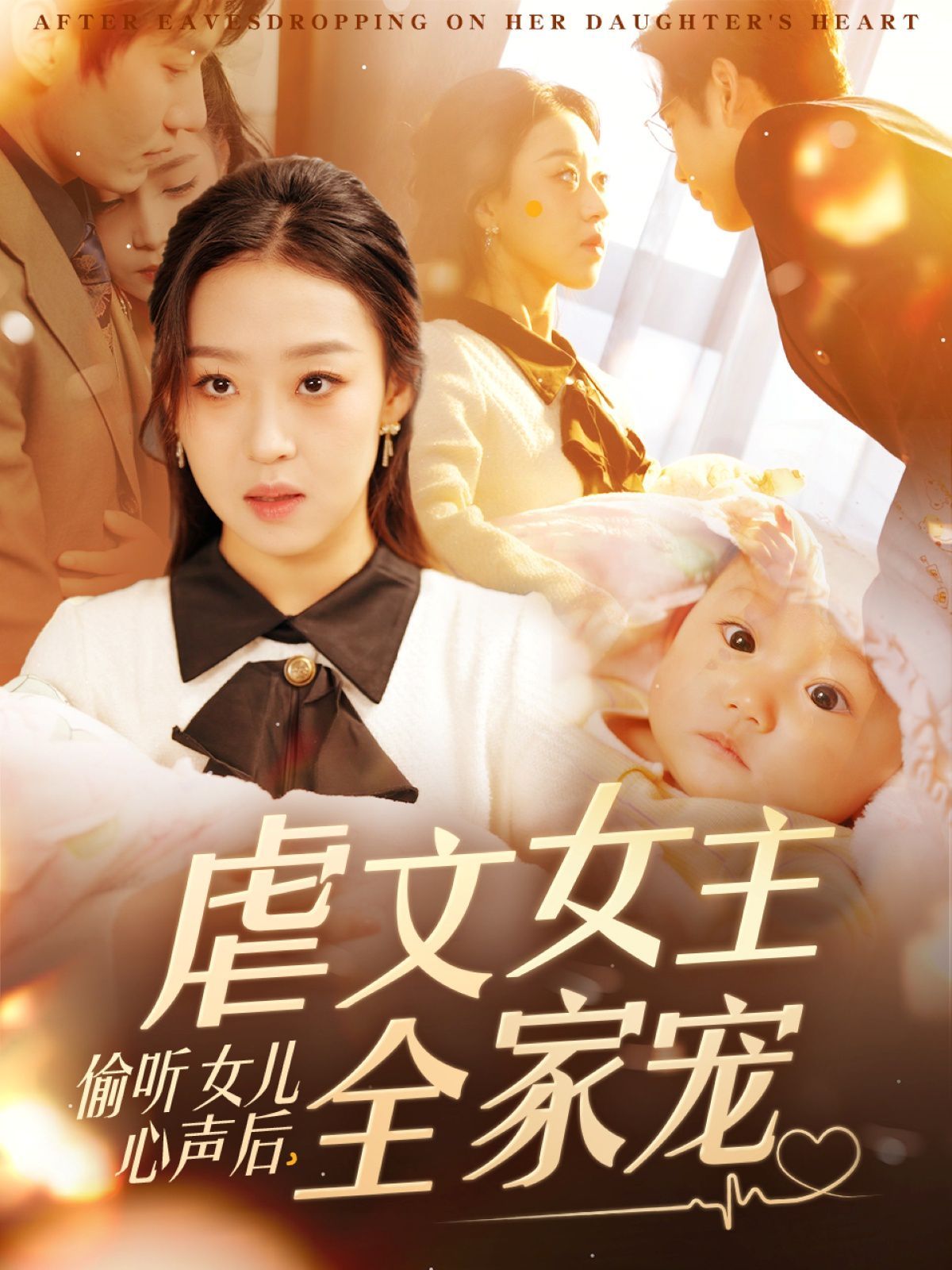 偷聽女兒心聲后，虐文女主全家寵(全集)