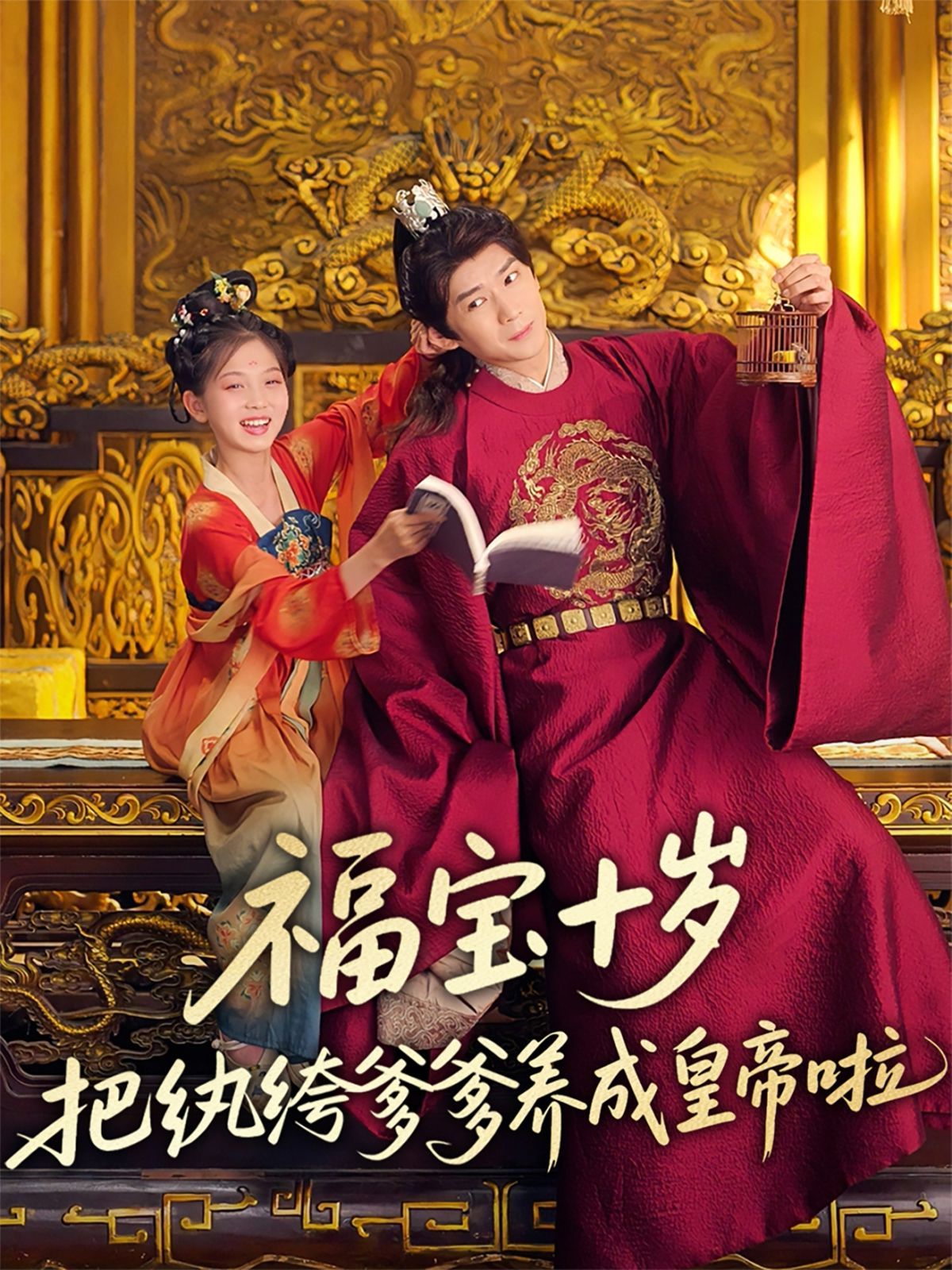 福寶十歲把紈绔爹爹養成皇帝啦(全集)