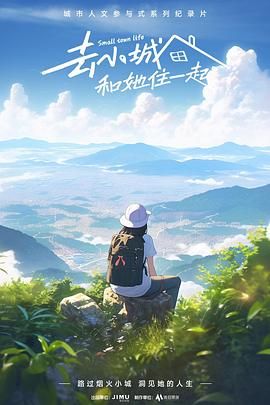 去小城，和她住一起(全集)