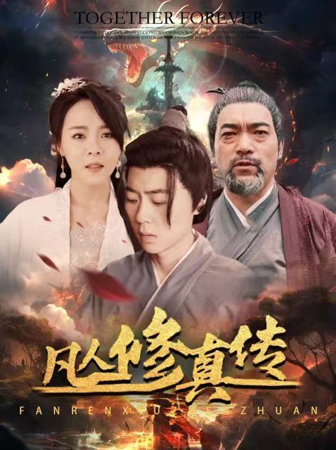 凡人修真傳（大乾修真人）(全集)