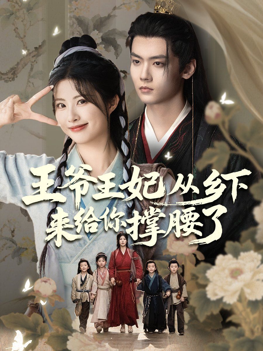 王爺王妃從鄉下來給你撐腰了(全集)