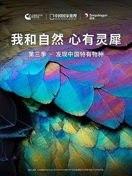 [我和自然 心有靈犀]第三季 - 發現中國特有物種(全集)