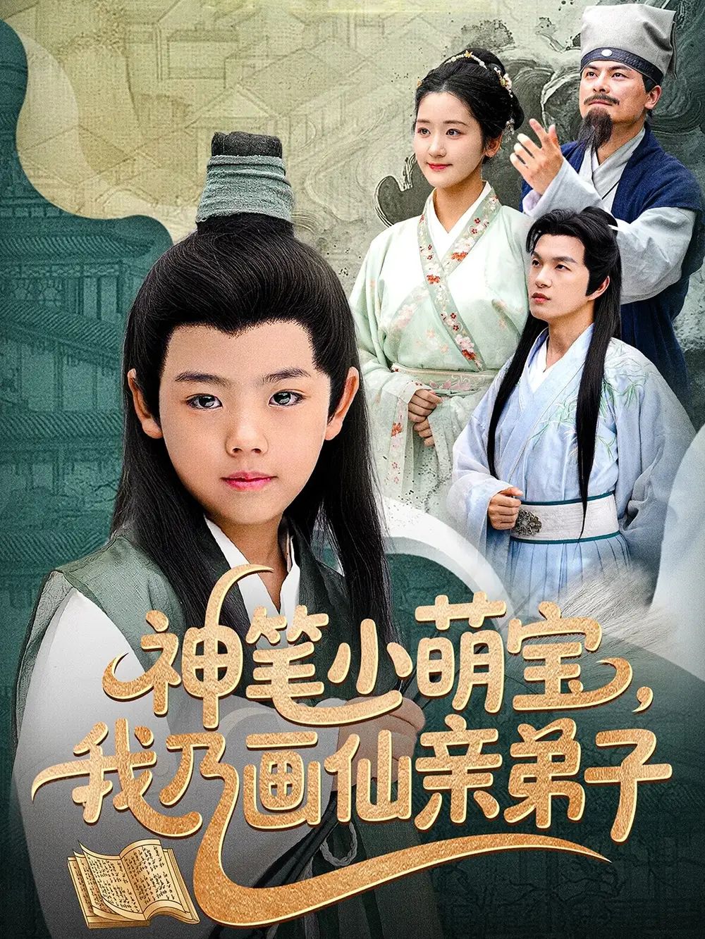 神筆小萌寶我乃畫仙親弟子(全集)