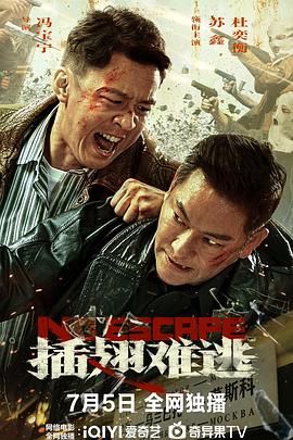 插翅難逃(全集)
