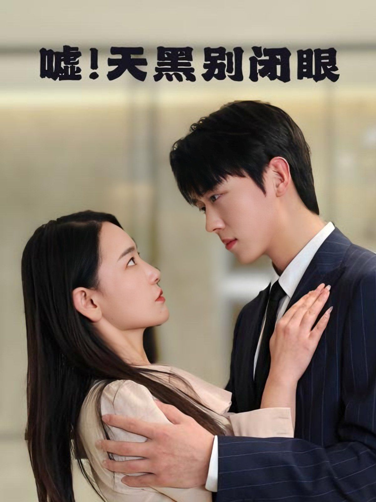 噓！天黑別閉眼(全集)