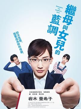 繼母與女兒的藍調 2018(全集)