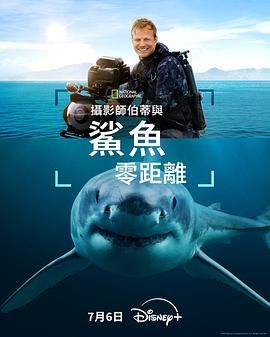 攝影師貝爾蒂與鯊魚零距離(全集)