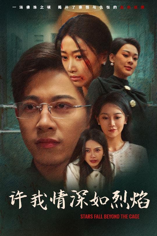 許我情深如烈焰(全集)